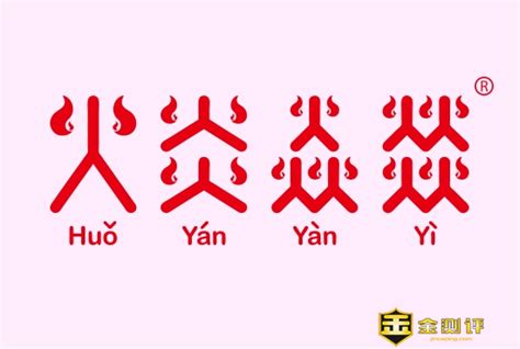 四個火字|四个火是什么字